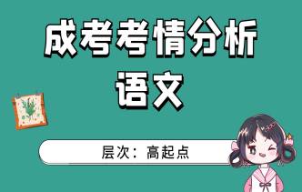 2021年北京成考高起点《语文》通关视频