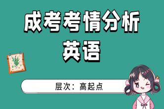 2021年北京成考高起点《英语》通关视频