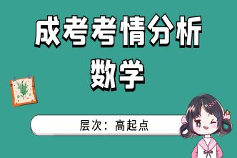 2021年北京成考高起点《数学》通关视频