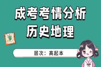 2021年北京成考高起本《历史地理》通关视频