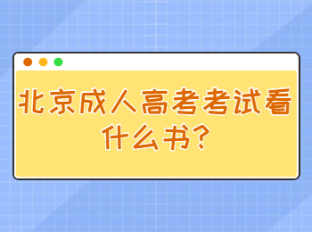 北京成人高考考试看什么书