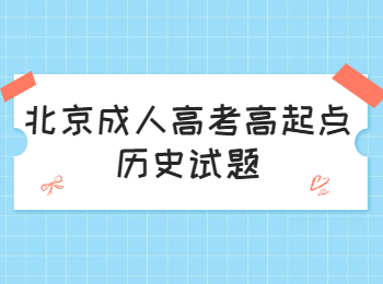 北京成人高考高起点历史试题