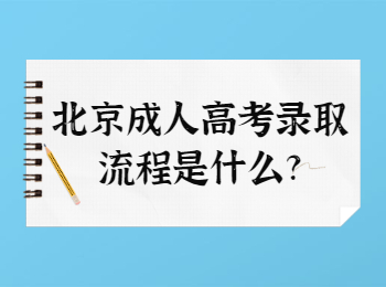 北京成人高考录取流程是什么