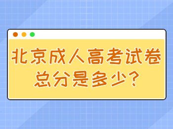 北京成人高考试卷总分是多少
