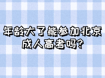 北京成考网 北京成考答疑