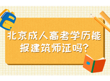 北京成人高考学历能报建筑师证吗