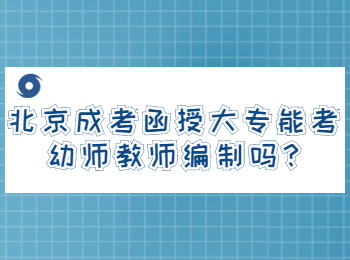 北京成考函授大专