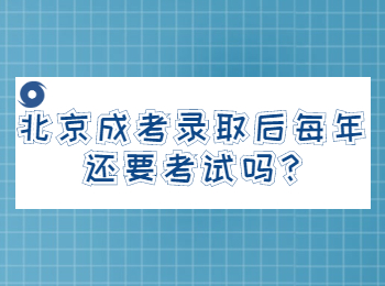 北京成考录取后每年还要考试吗