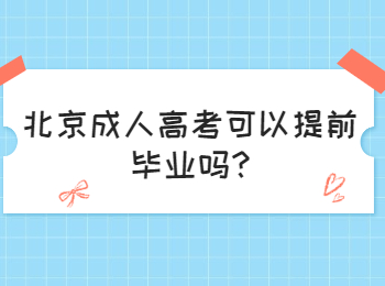 北京成考网 北京成考答疑