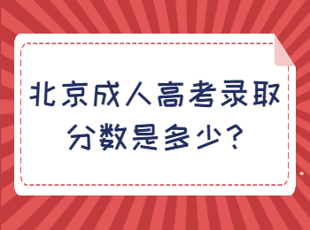 北京成人高考录取分数是多少