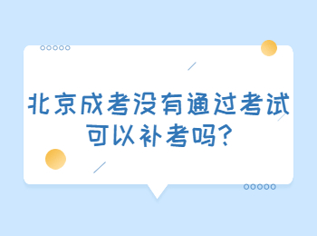 北京成考网 北京成考答疑