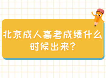 北京成人高考成绩