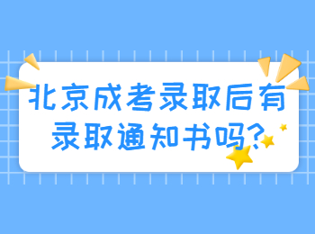 北京成考录取后有录取通知书吗