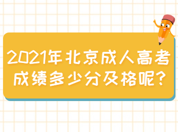 北京成人高考成绩多少分及格