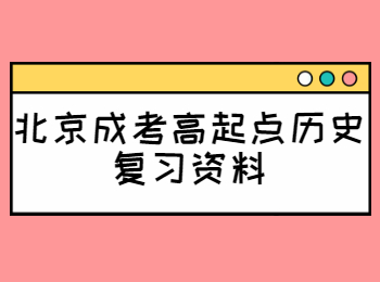 北京成考高起点历史复习资料