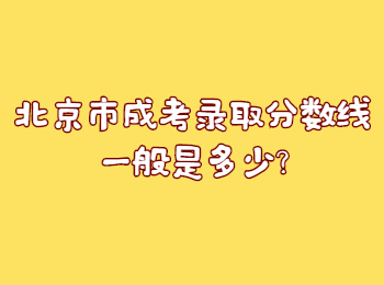 北京市成考录取分数线一般是多少