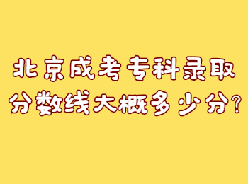 北京成考专科录取分数线大概多少分