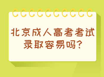 北京成人高考考试录取容易吗