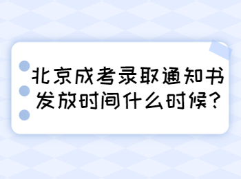 北京成考录取通知书发放时间