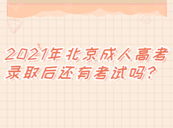 北京成人高考录取