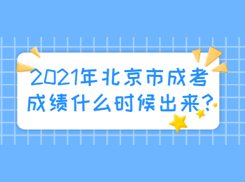 2021年北京市成考成绩什么时候出来