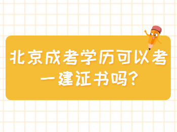 北京成考学历可以考一建证书吗