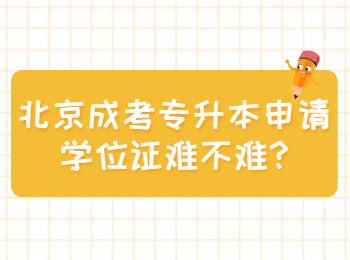 北京成考专升本申请学位证难不难