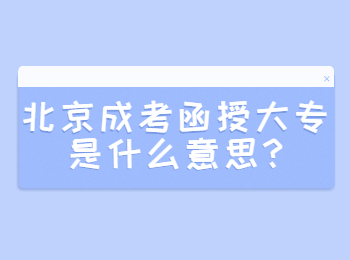 北京成考函授大专是什么意思