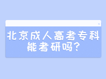 北京成人高考专科能考研吗