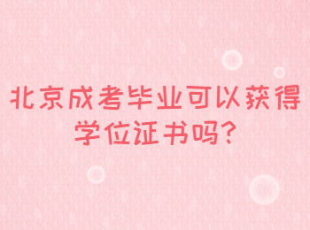 北京成考毕业可以获得学位证书吗