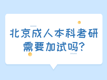 北京成人本科考研需要加试吗