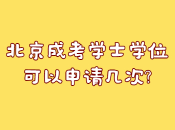 北京成考学士学位可以申请几次