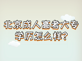 北京成人高考大专学历怎么样