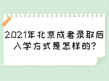 2021年北京成考录取后入学方式是怎样的