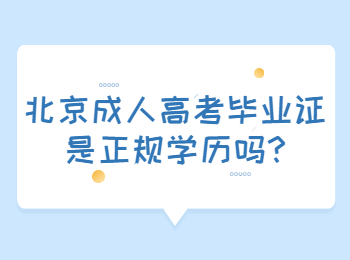 北京成考业余学历是不是正规的