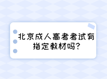 北京成人高考考试有指定教材吗