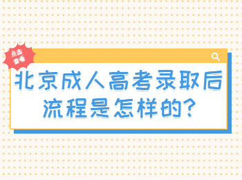 北京成人高考录取后流程是怎样的