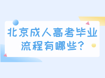 北京成人高考毕业流程有哪些