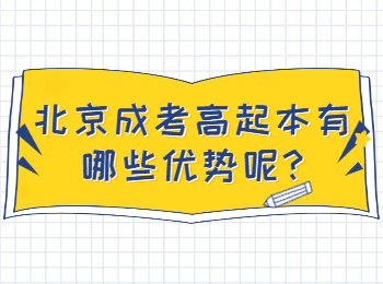 北京成考高起本有哪些优势呢