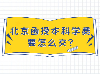 北京函授本科学费要怎么交