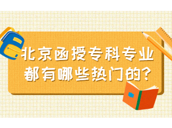 北京函授专科专业都有哪些热门的