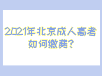 2021年北京成人高考如何缴费