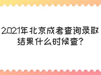 北京成考查询录取结果