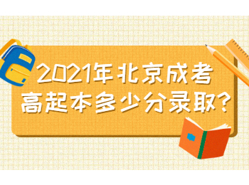 2021年北京成考高起本多少分录取