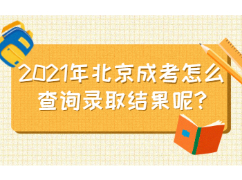 北京成考怎么查询录取结果