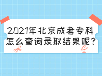 2021年北京成考专科怎么查询录取结果呢