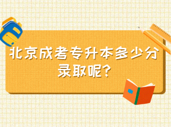 北京成考专升本多少分录取呢