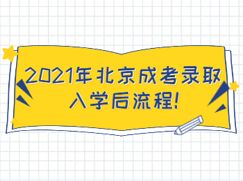 2021年北京成考录取入学后流程