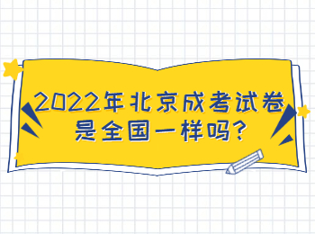 2022年北京成考试卷是全国一样吗