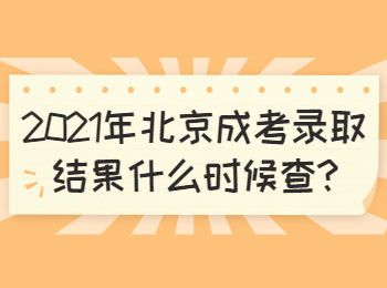 北京朝阳成考录取结果